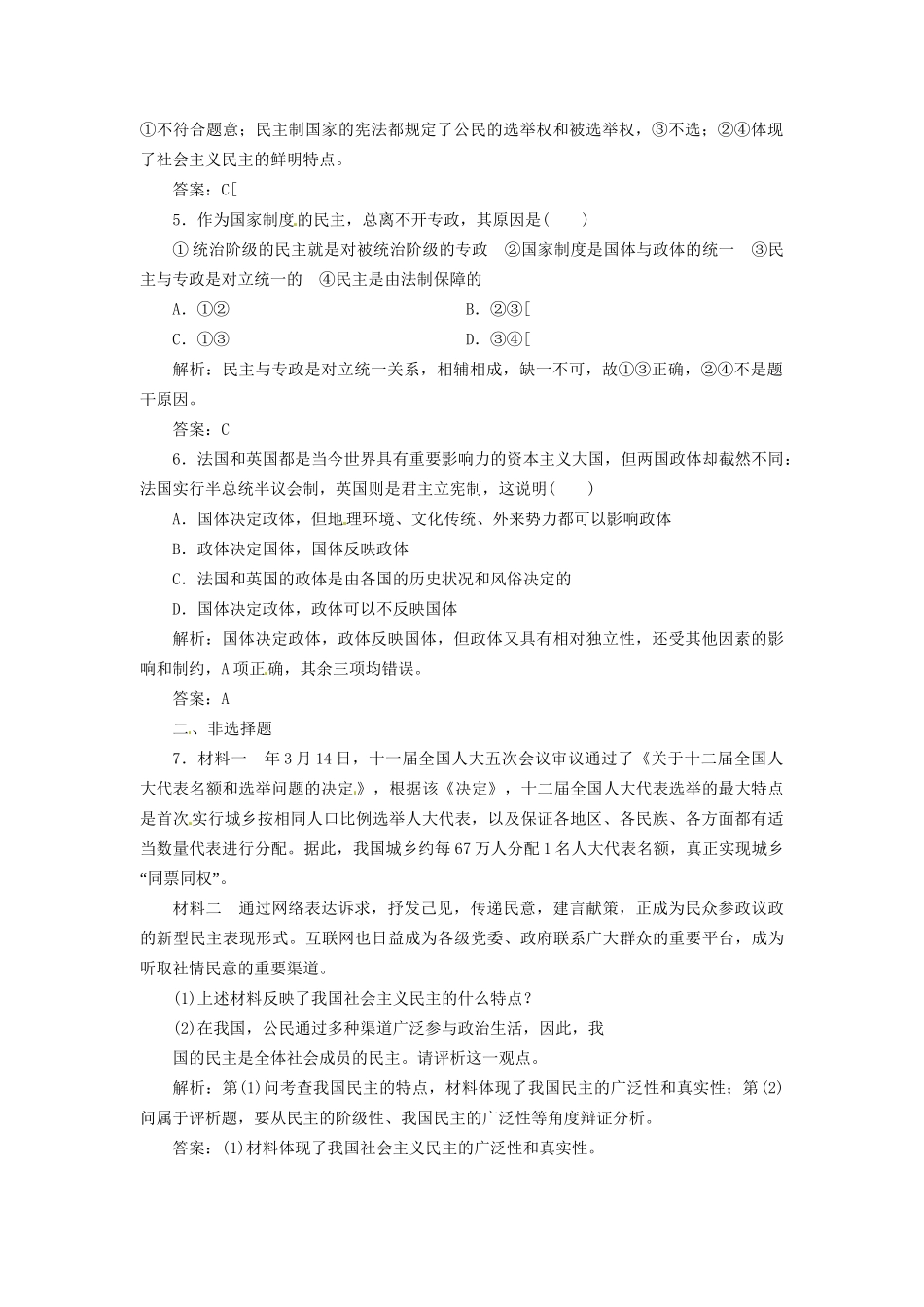 高中政治 专题一 第一框 国家的本质创新演练大冲关 新人教版选修3_第2页