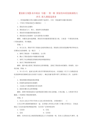 高中政治 专题一 第一框 国家的本质创新演练大冲关 新人教版选修3
