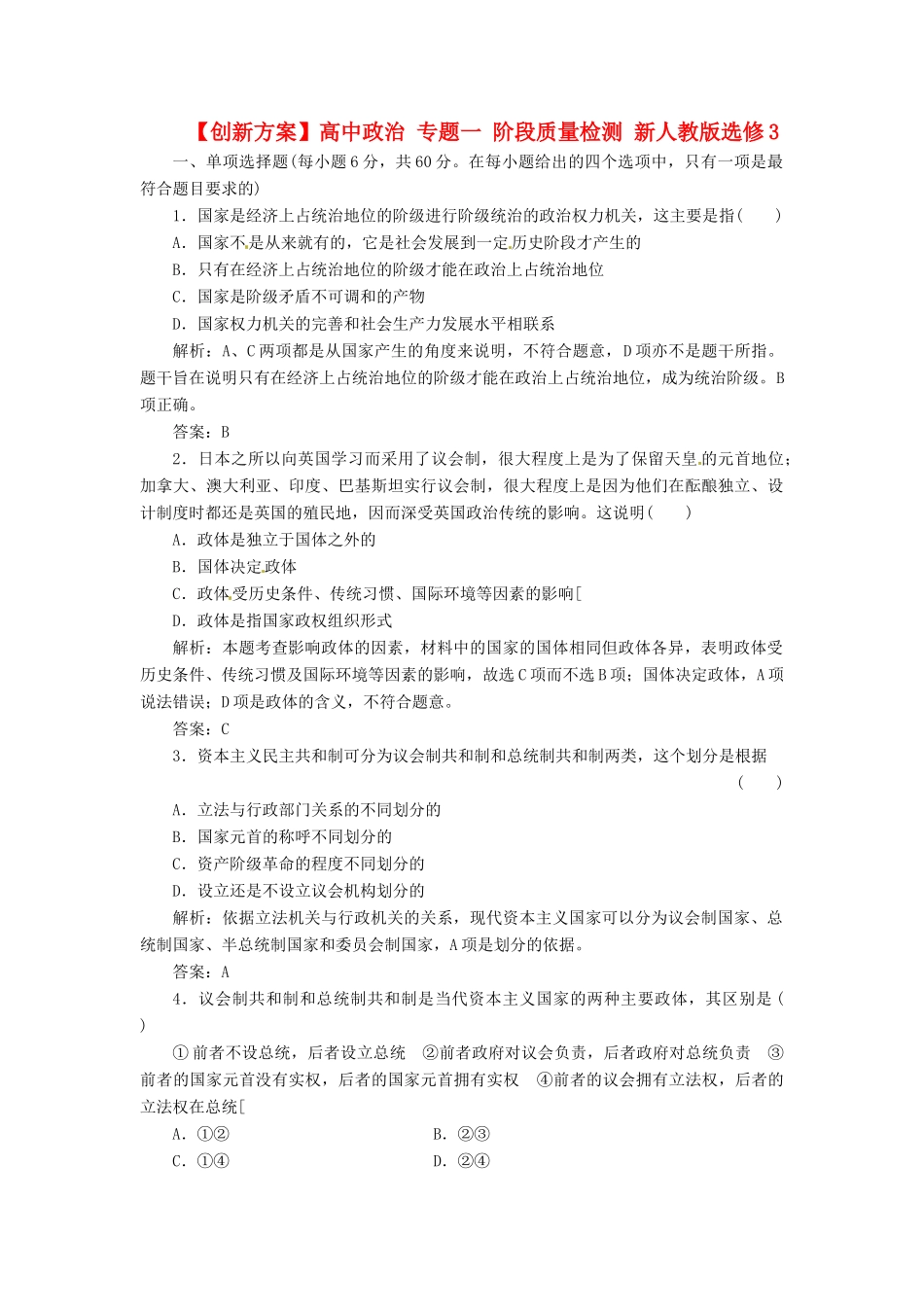 高中政治 专题一 阶段质量检测 新人教版选修3_第1页