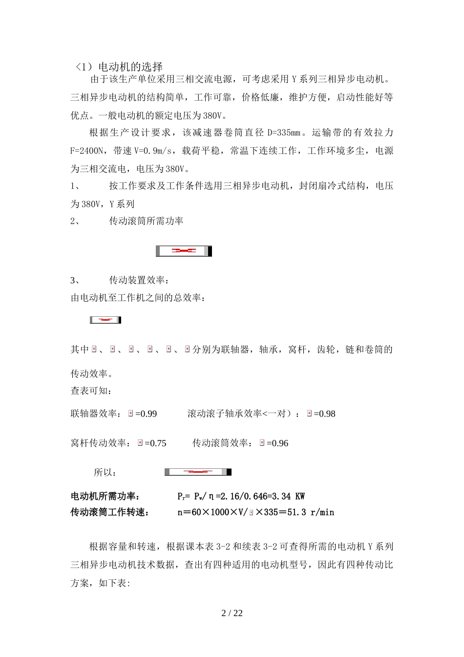 单蜗杆齿轮减速器设计方案说明书3_第2页