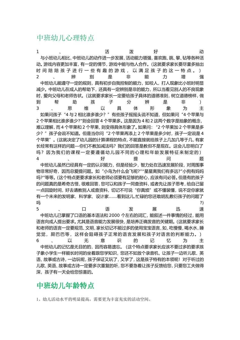 各班年龄特点和心理特点(下)_第2页