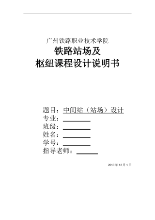 单线铁路中间站站场设计
