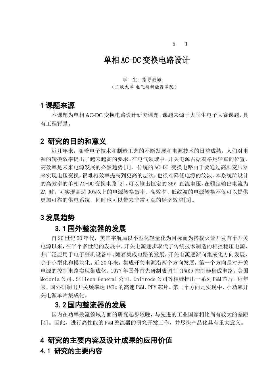 单相acdc变换电路设计开题报告_第1页