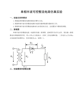 单相半波可控整流电路仿真实验指导书