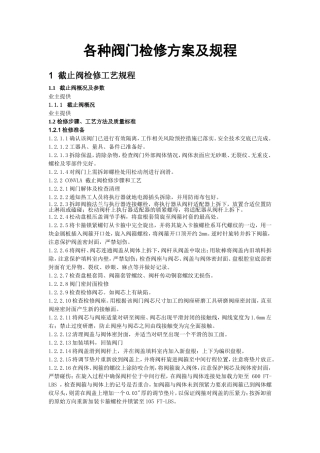 各种阀门检修方案及规程