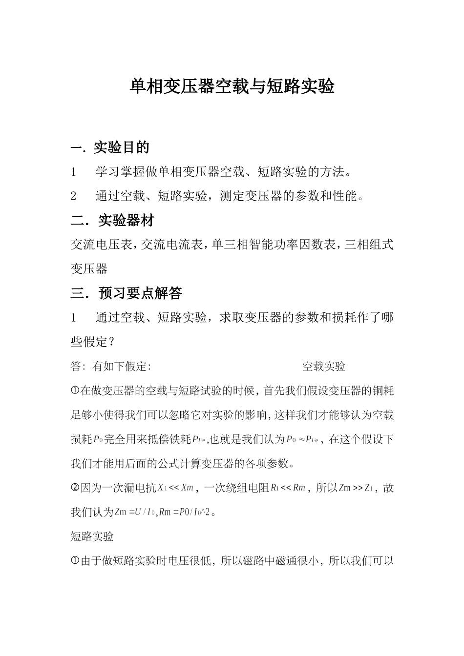 单相变压器空载与短路实验报告_第1页