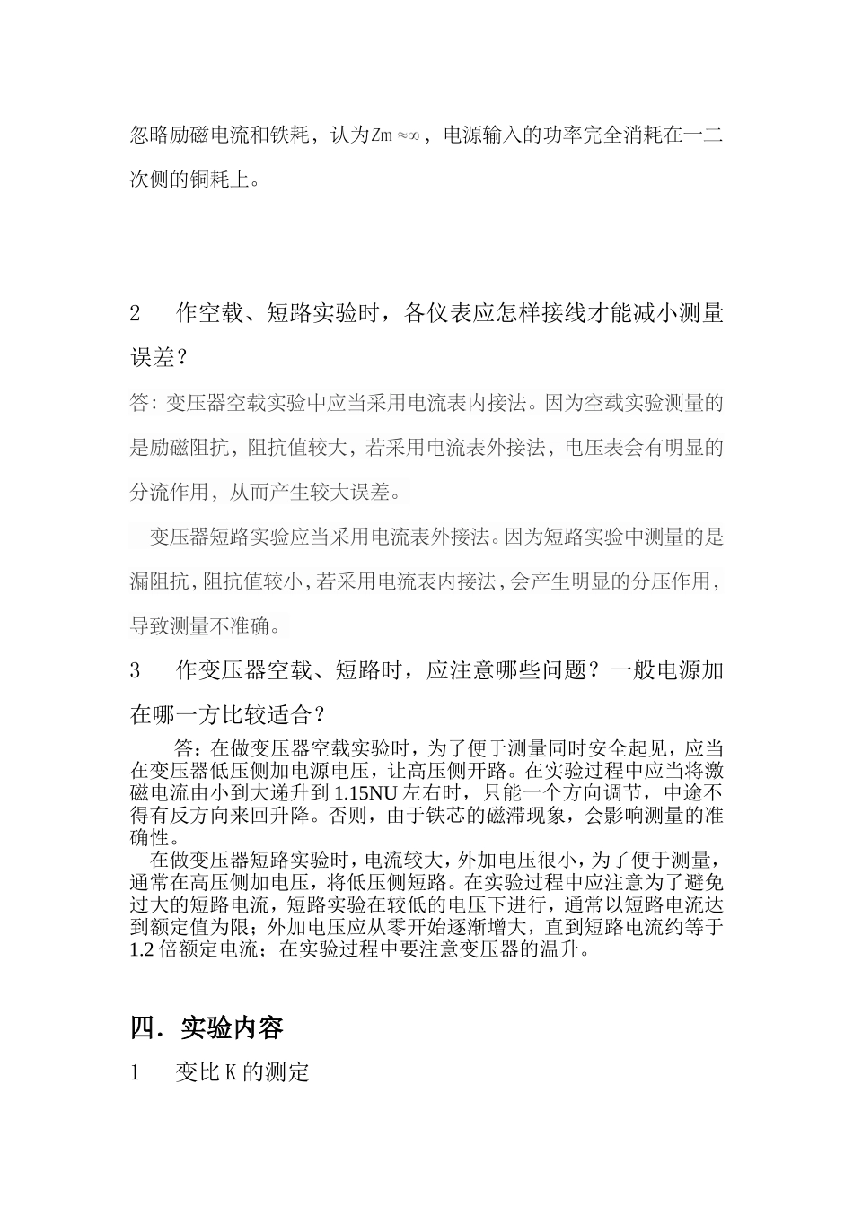 单相变压器空载与短路实验报告_第2页