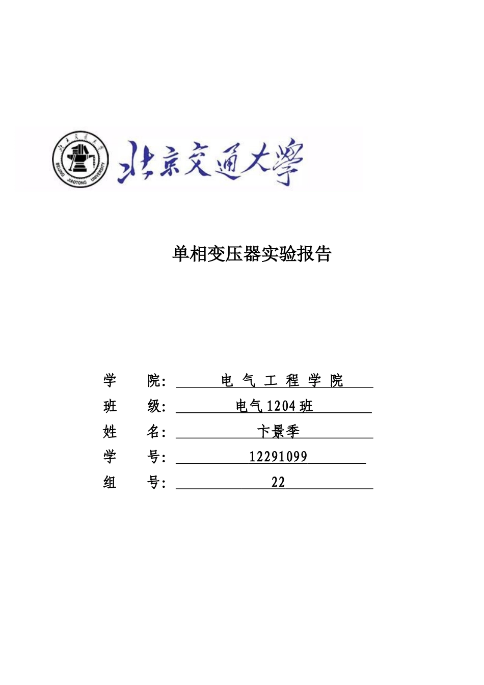 单相变压器实验报告_第1页