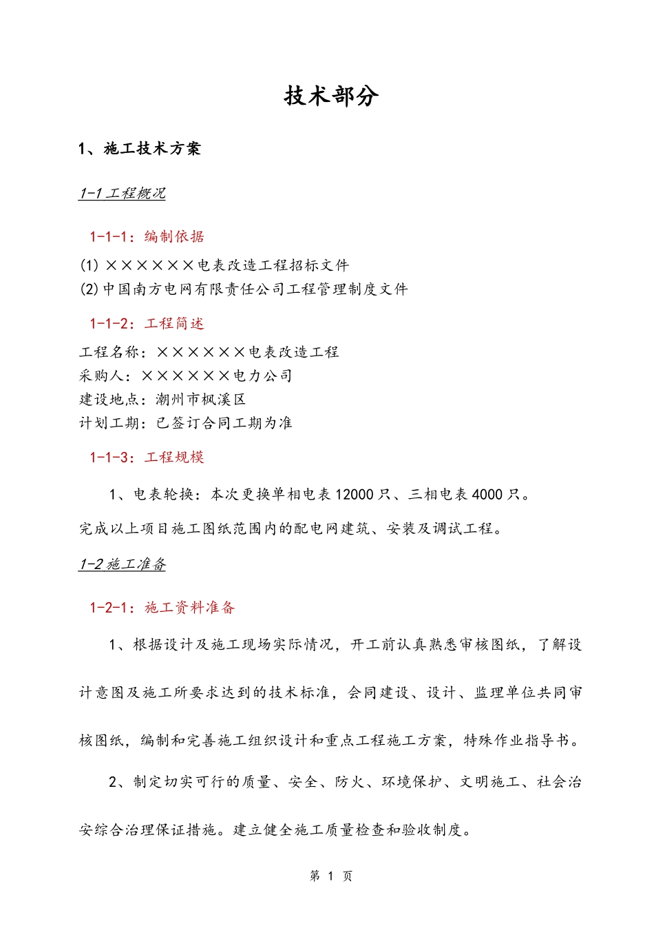 单相电表安装施工组织设计_第2页