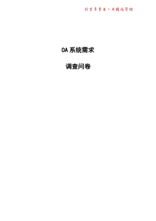 各部门OA需求调查问卷表