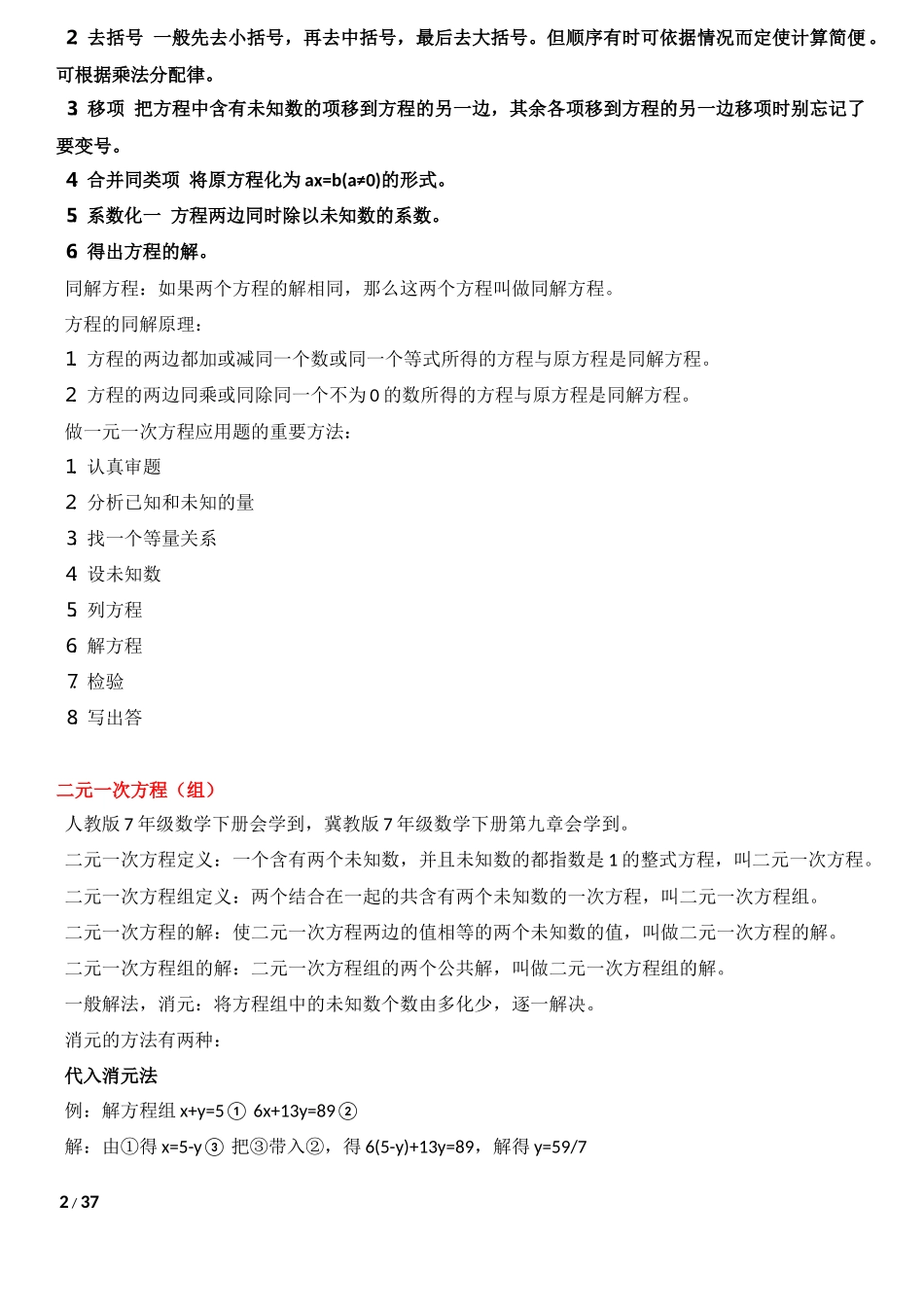 各种方程(一元一次、二元一次、三元一次、一元一次、二元二次方程的解法)的解法_第2页