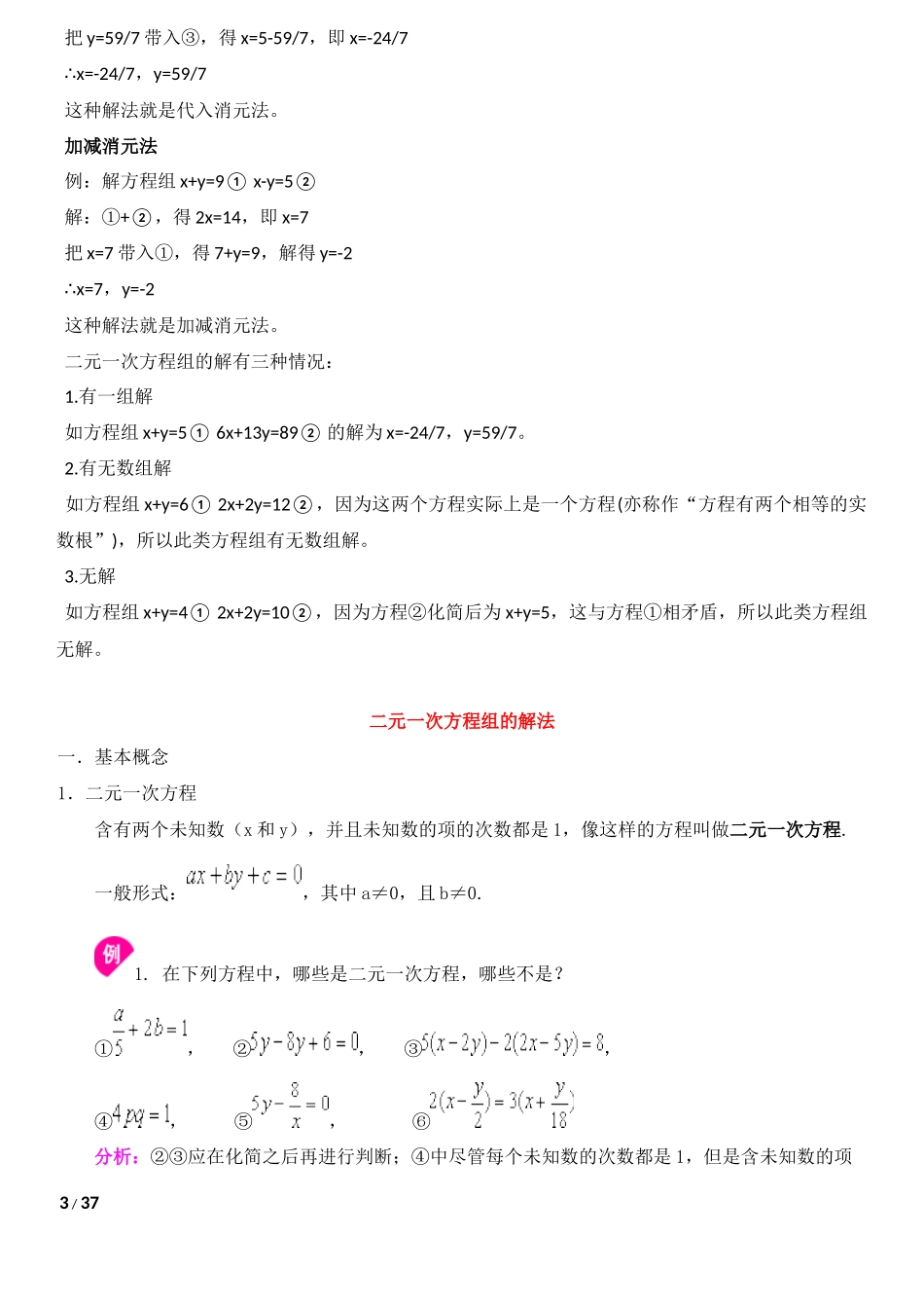 各种方程(一元一次、二元一次、三元一次、一元一次、二元二次方程的解法)的解法_第3页