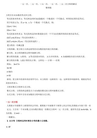 各种方程(一元一次、二元一次、三元一次、一元一次、二元二次方程的解法)的解法