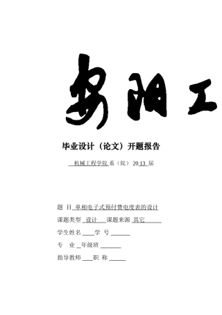 单相电子式预付费电度表的设计()开题报告