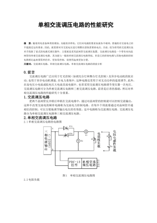 单相交流调压电路的性能研究