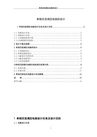 单相交流调压电路课程设计