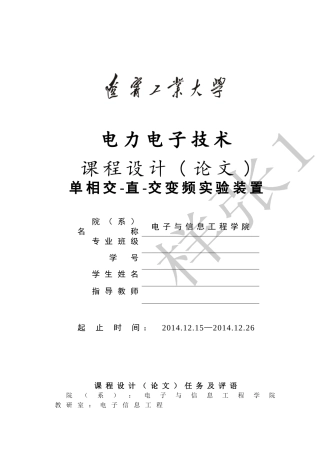 单相交直交变频电路