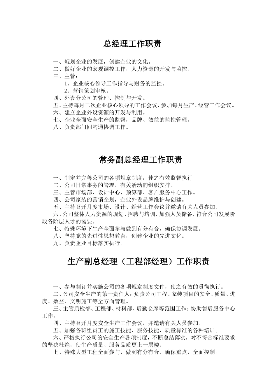 各部门环节人员工作职责_第1页