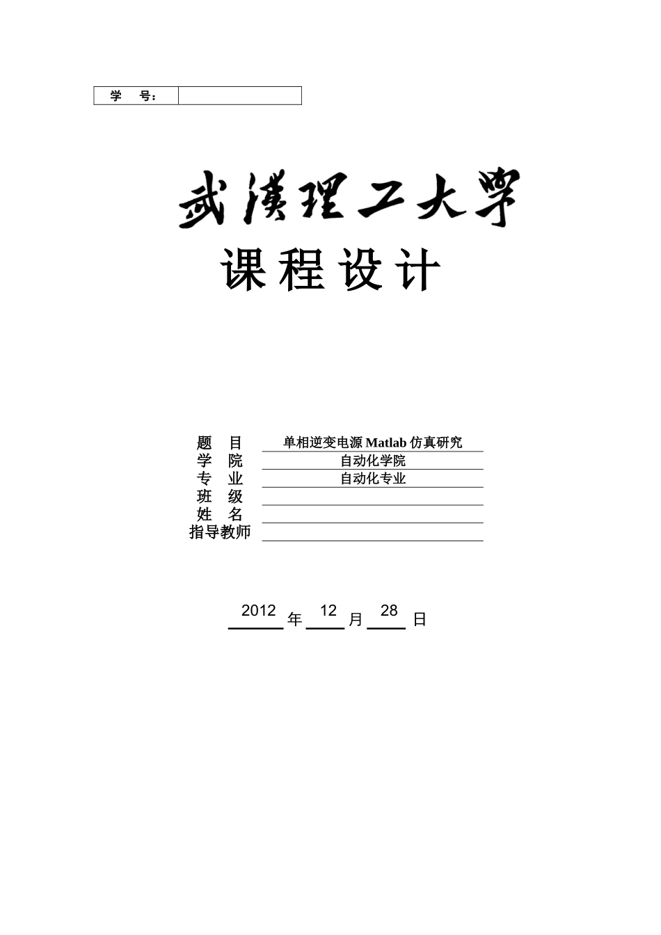 单相逆变电源Matlab仿真研究_第1页