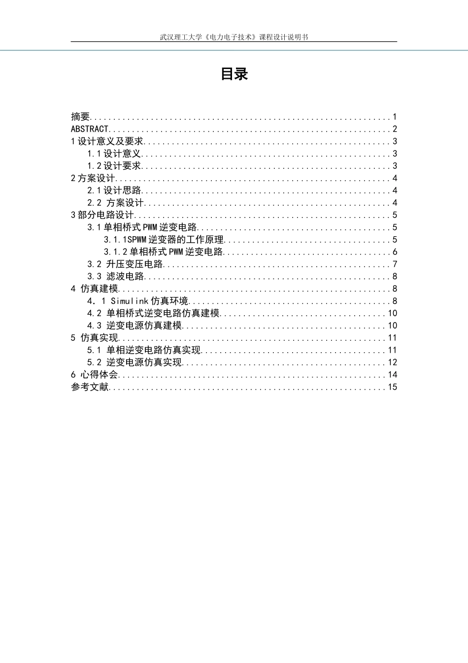 单相逆变电源Matlab仿真研究_第3页