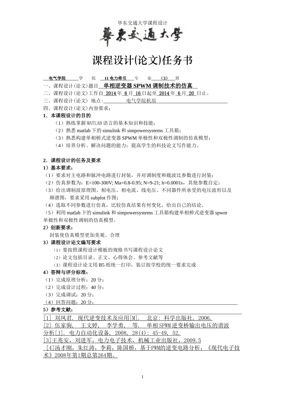单相逆变器SPWM调制技术的仿真_第1页