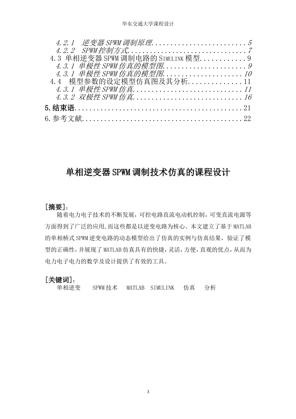 单相逆变器SPWM调制技术的仿真_第3页