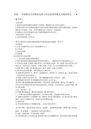 单相桥式半控整流电路与单结晶体管触发电路的研究