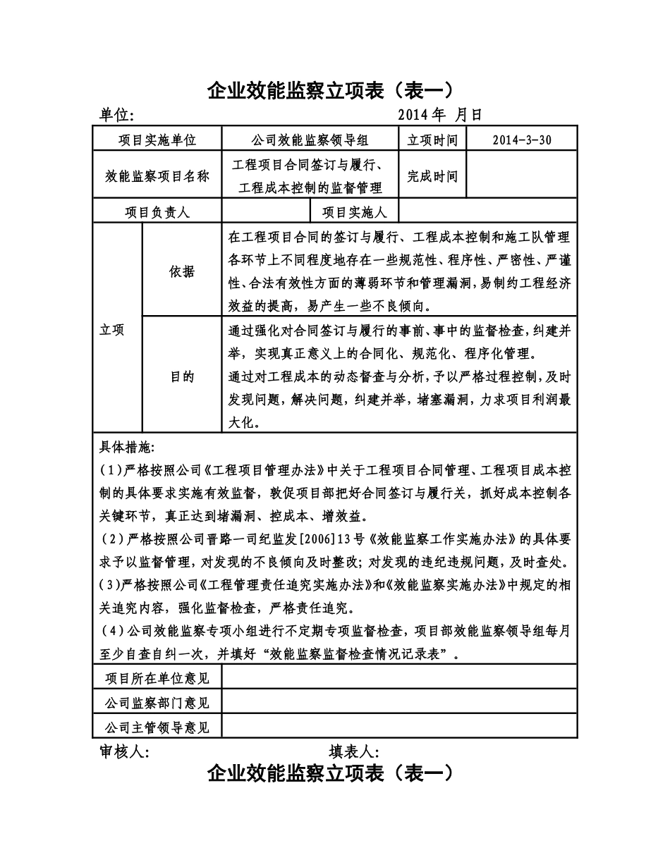 各部门企业效能监察立项表_第1页