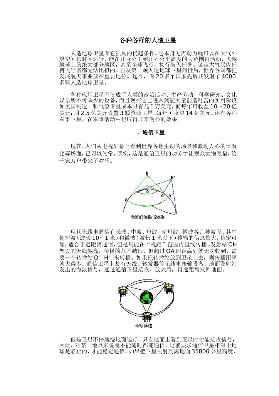 各种各样的人造卫星_第1页