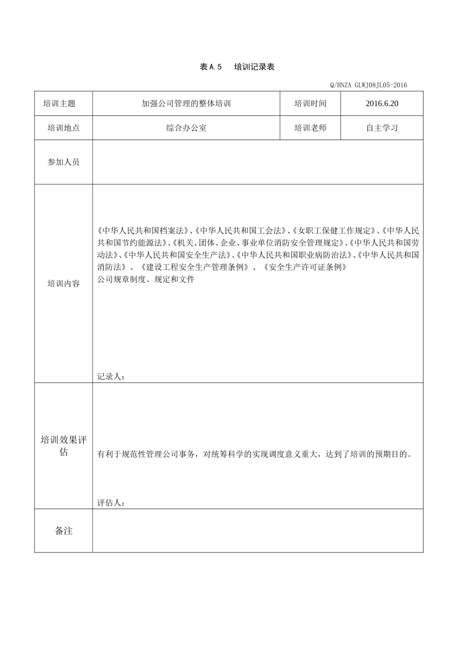 各部门人员安全培训教育记录及效果评估_第1页