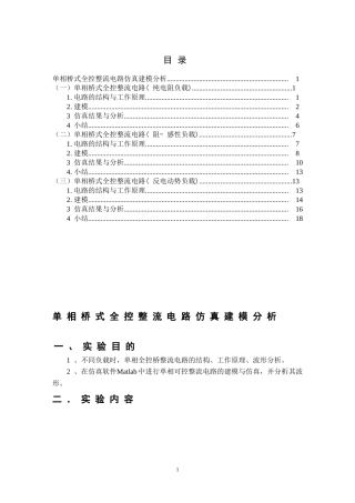 单相桥式全控整流电路Matlab仿真