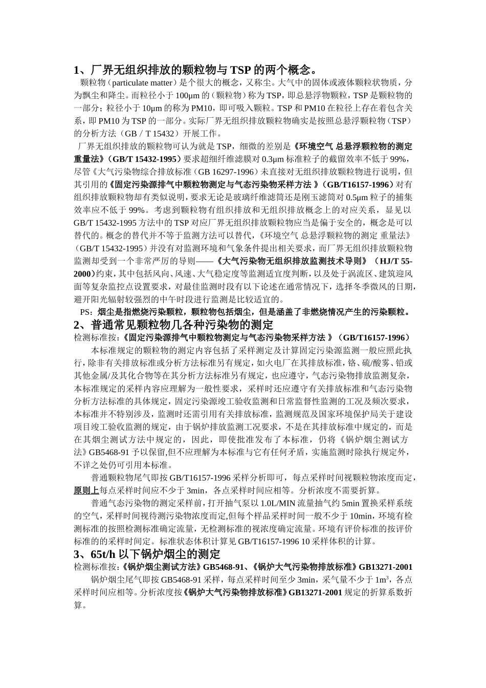 各种工况排气筒有组织排放计算_第1页