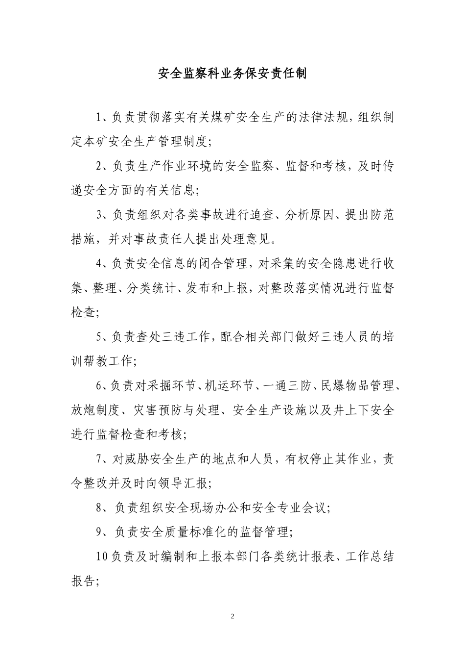 各部门业务保安责任制_第3页