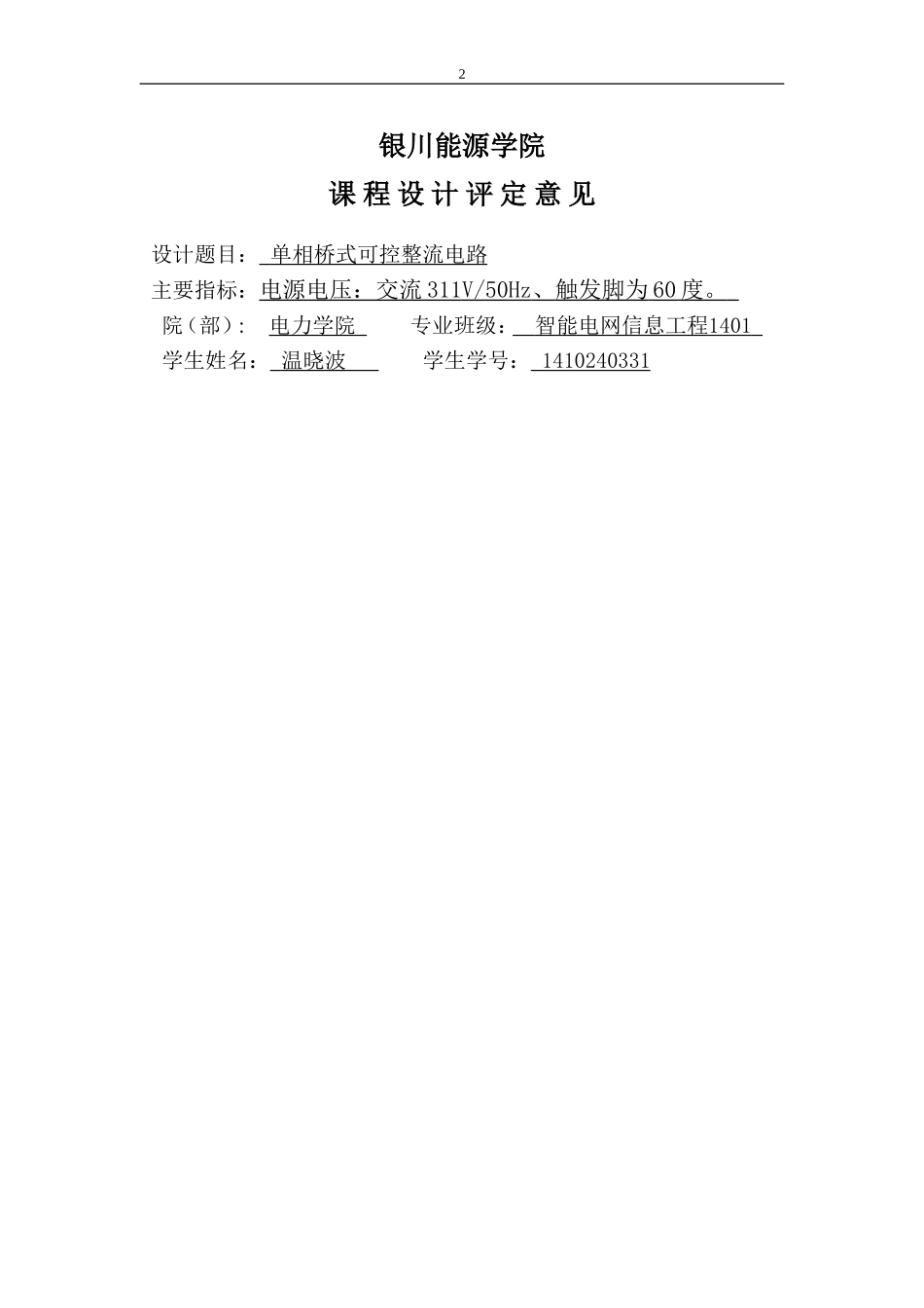 单相桥式全控整流电路课程设计_第2页