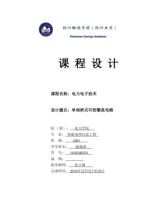 单相桥式全控整流电路课程设计