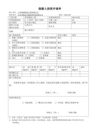 各部位混凝土浇筑申请单