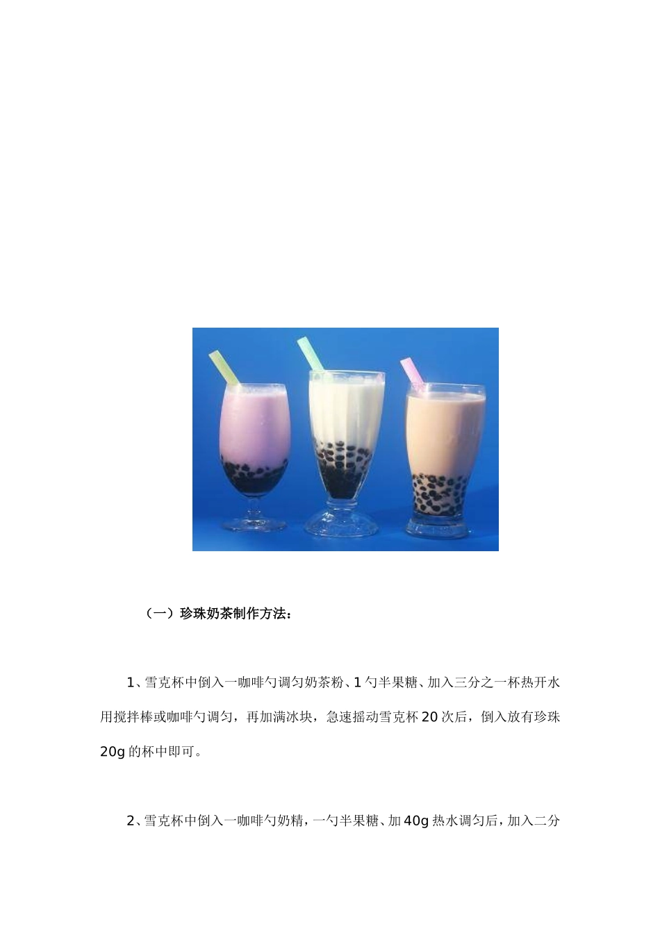 各种果汁、饮料制作方法大全_第3页