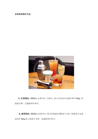 各种果汁、饮料制作方法大全