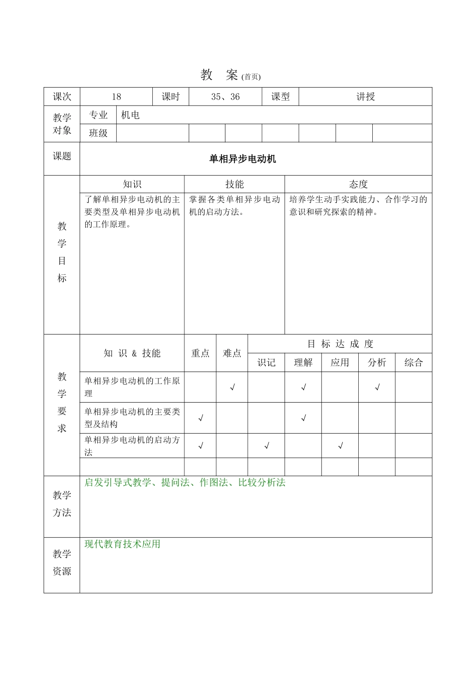 单相异步电动机教案_第1页