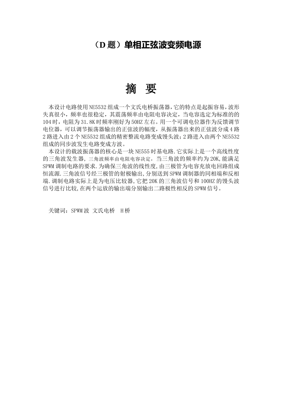 单相正弦波变频电源_第1页