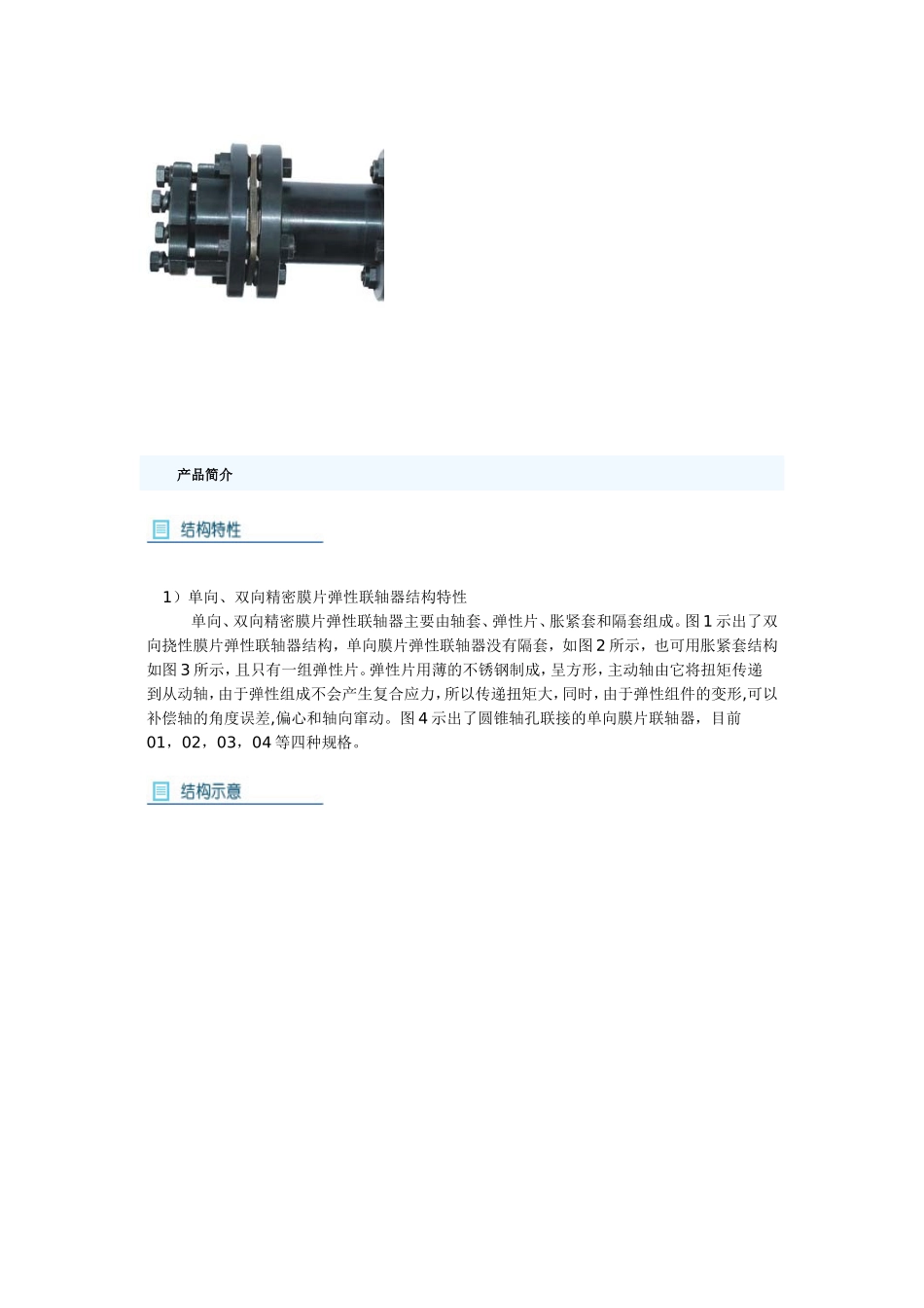 单向、双向精密膜片弹性联轴器_第1页