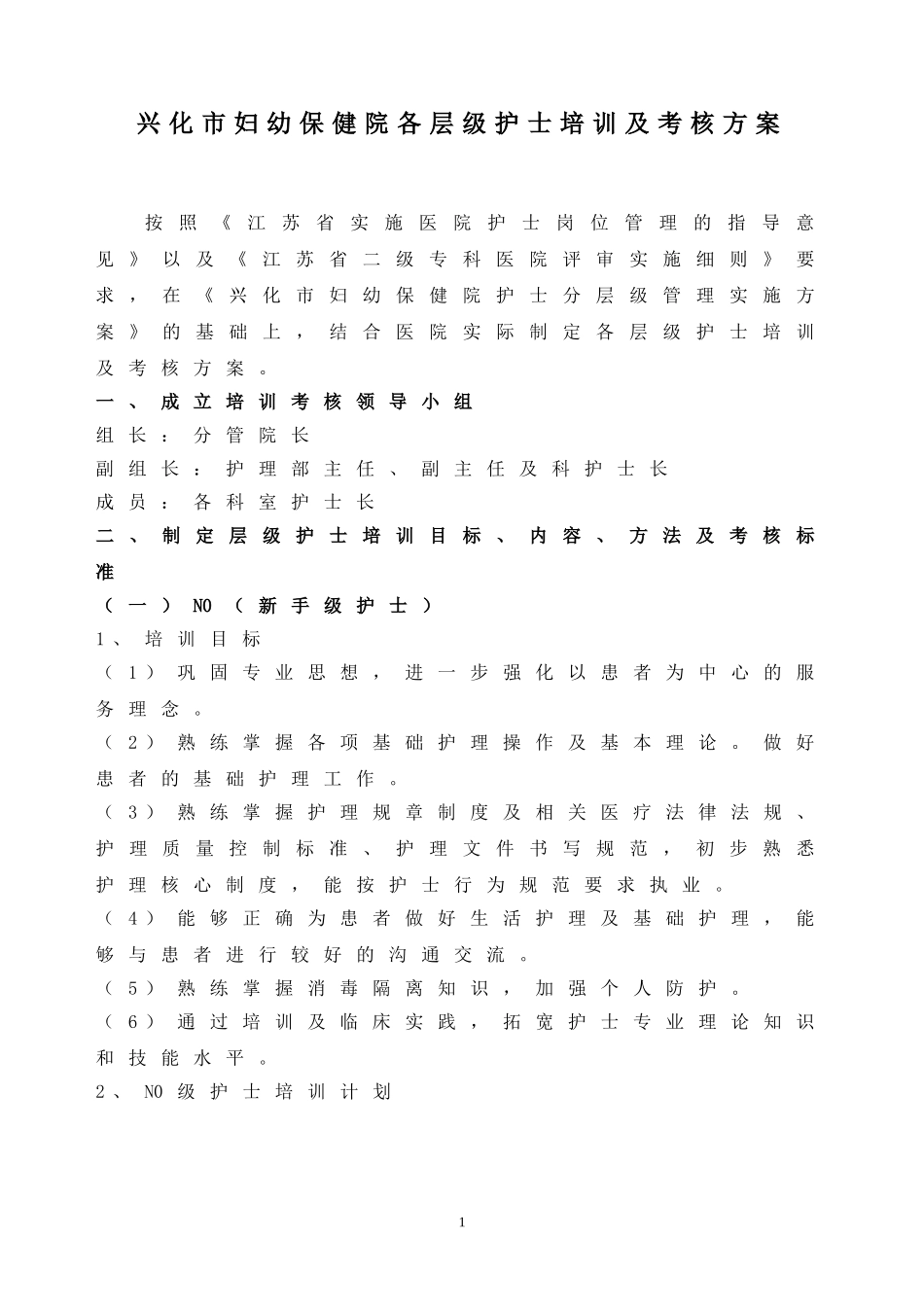 各层级护士培训及考核方案_第1页
