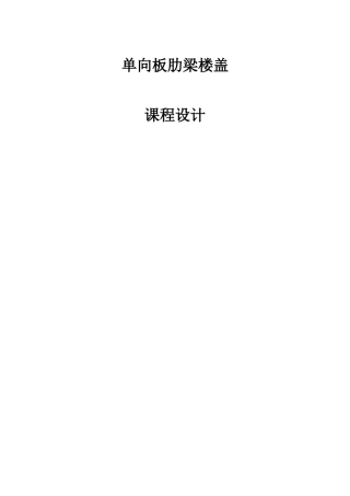 单向板肋梁楼盖课程设计