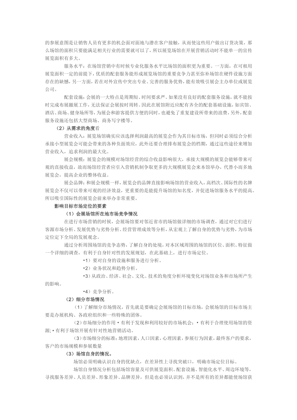 各种会展场馆的经营与管理_第2页