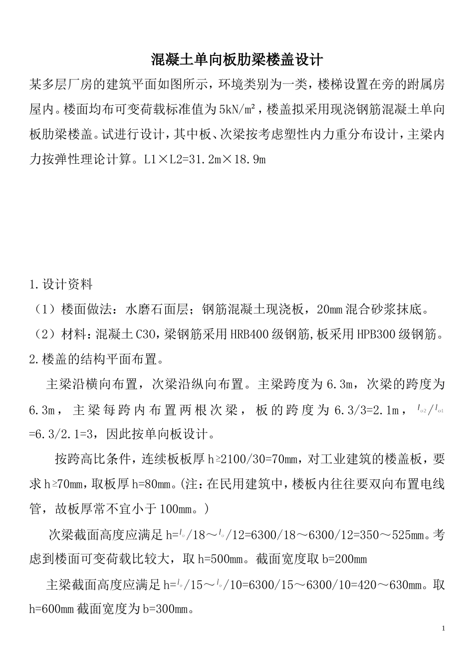 单向板设计标准计算书模板_第1页