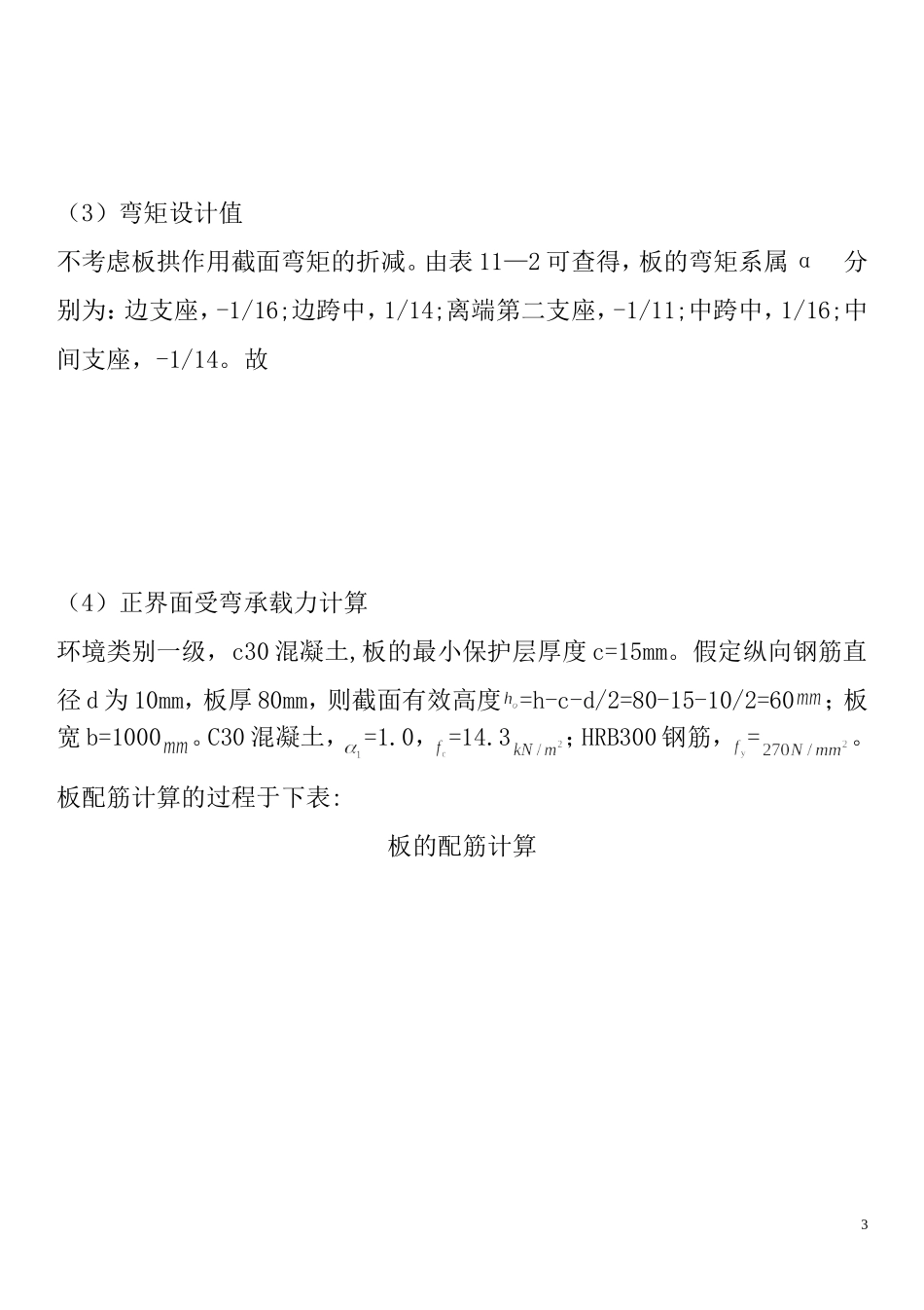 单向板设计标准计算书模板_第3页