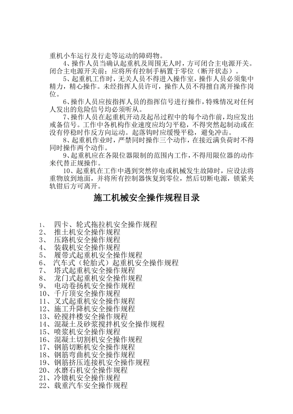 各种机械操作规程(同名6143)_第3页