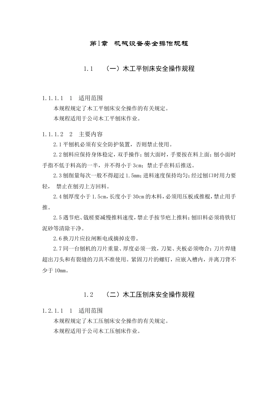 各种机械设备安全操作规程(范本)_第1页