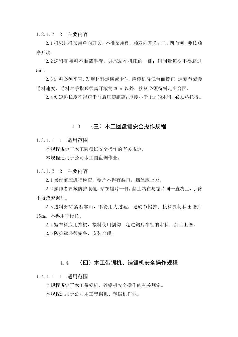 各种机械设备安全操作规程(范本)_第2页