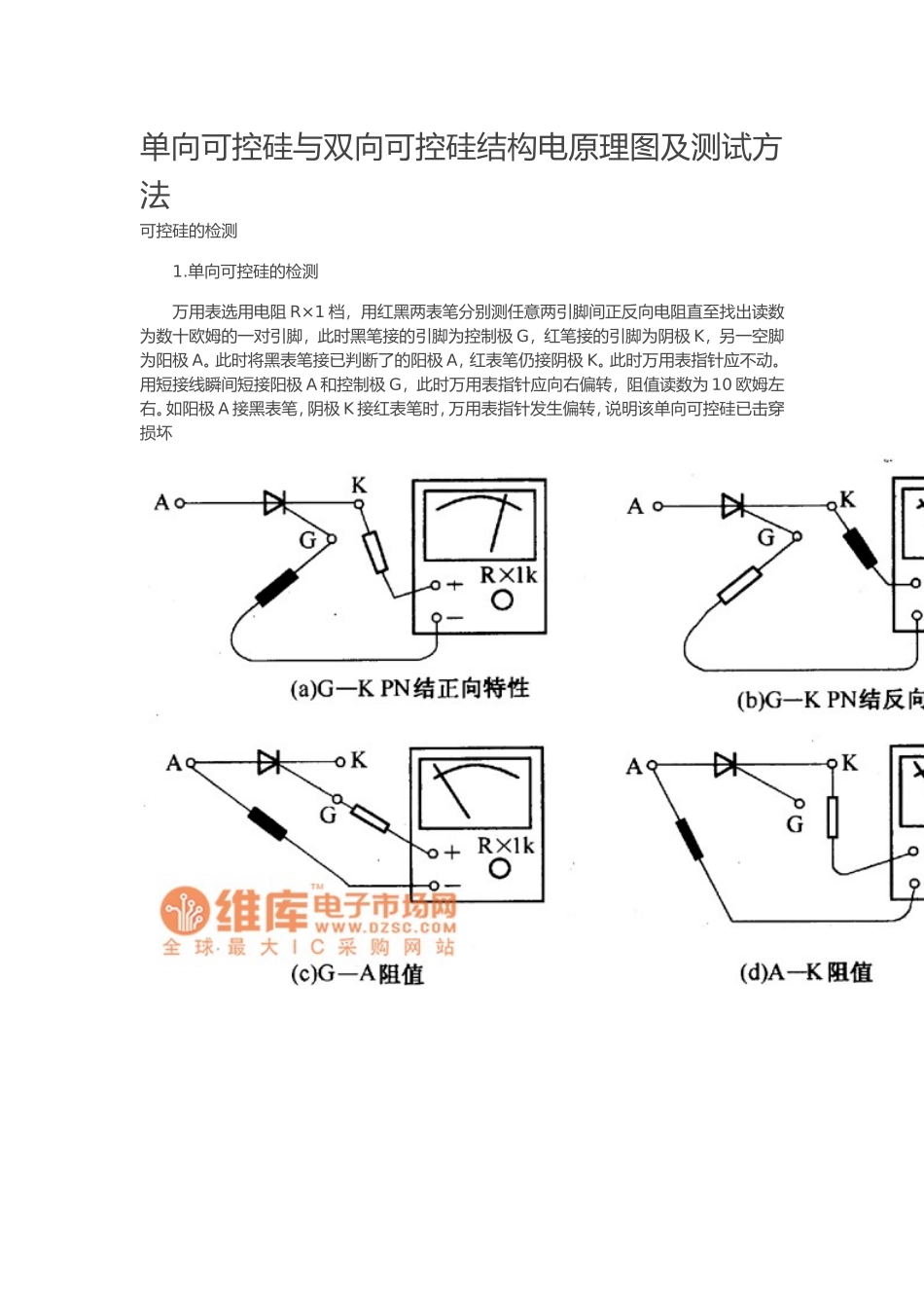 单向可控硅与双向可控硅结构电原理图及测试方法_第1页